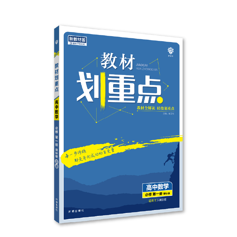 2022秋季教材划重点 高中数学 必修 第一册 RJB