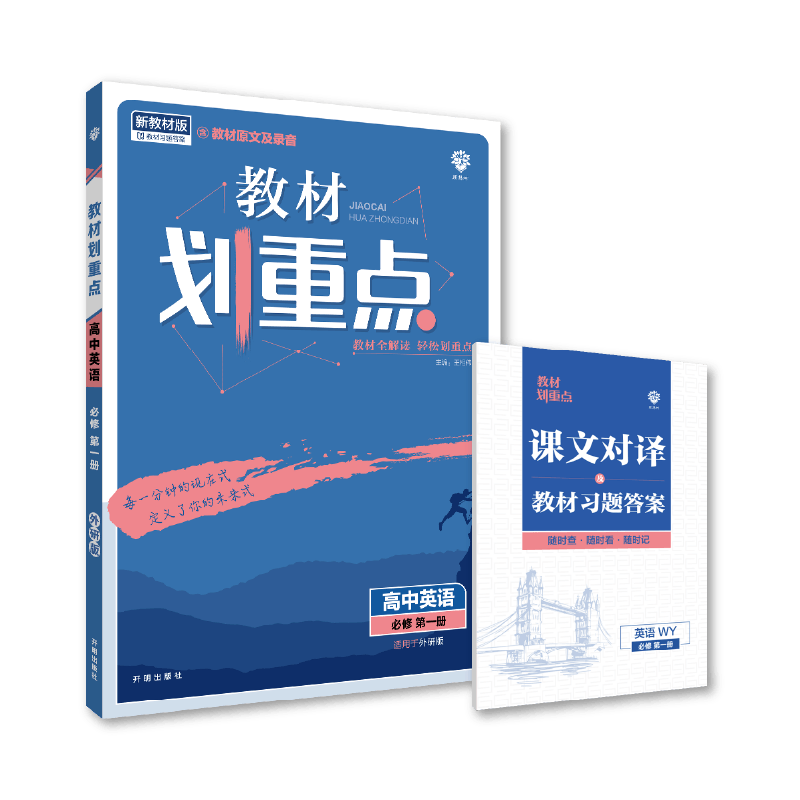 2022秋季教材划重点 高中英语 必修 第一册 WY