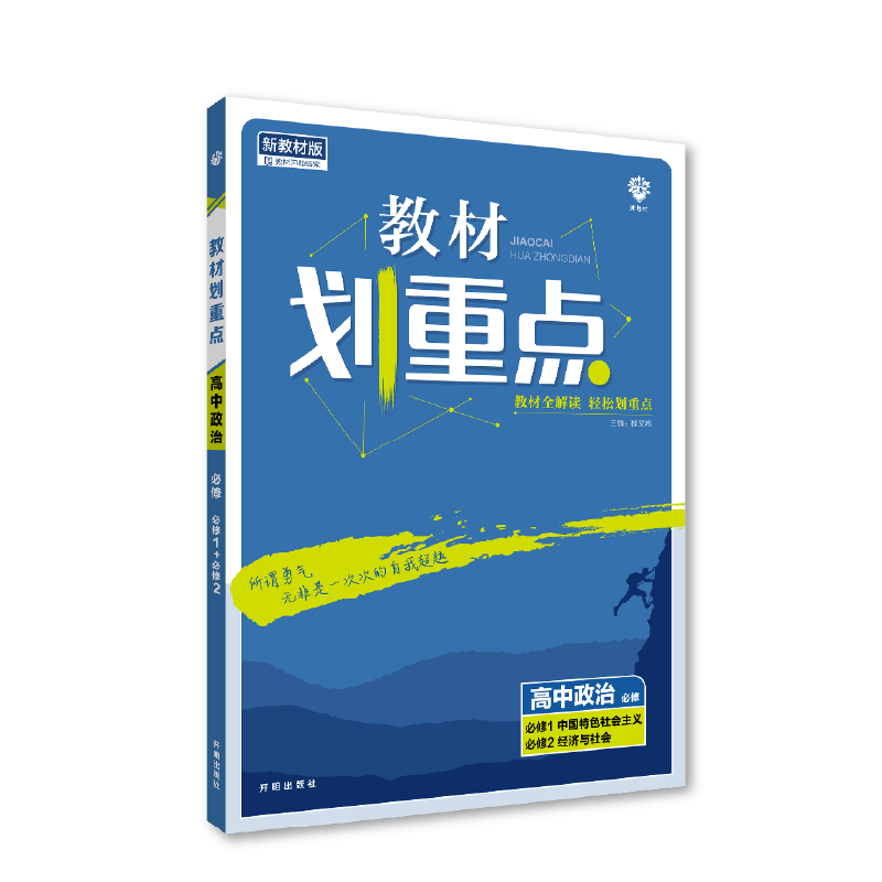 2022秋季教材划重点 高中政治 必修 中国特色社会主义 经济与社会 合订 RJ