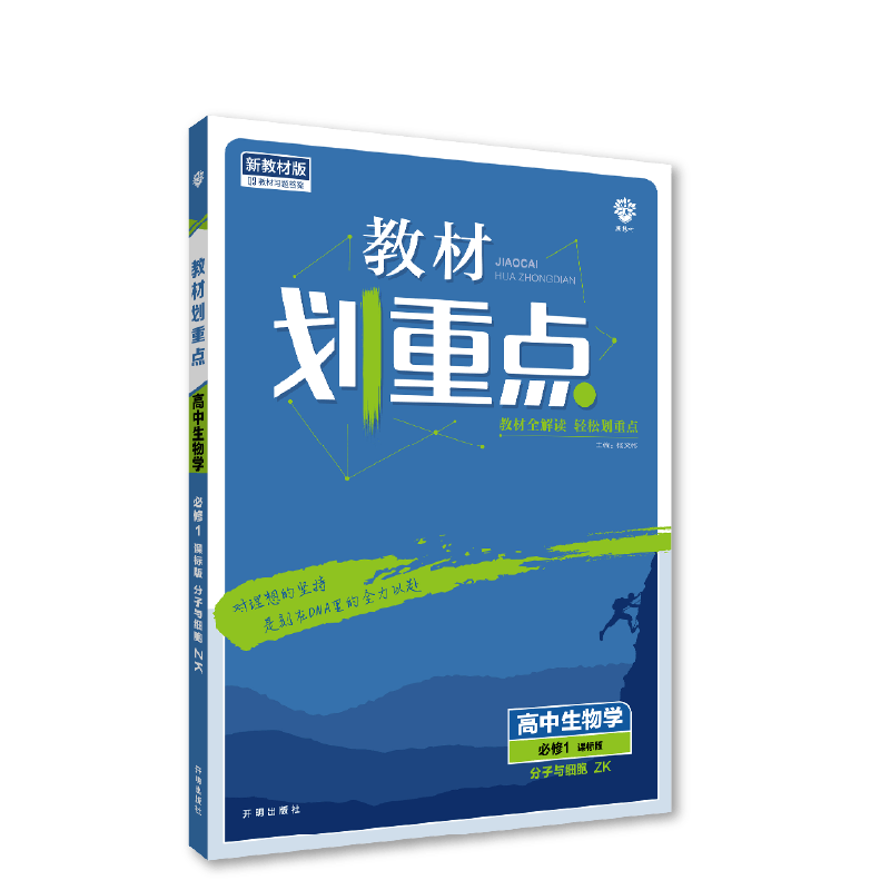 2022秋季教材划重点 高中生物学 必修1（分子与细胞） ZK