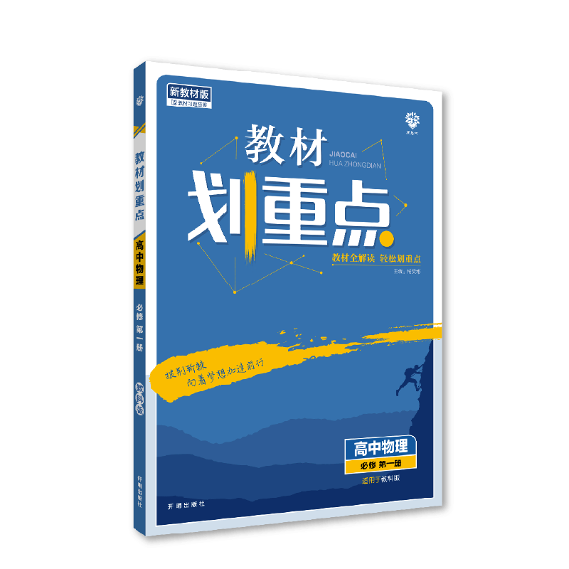 2022秋季教材划重点 高中物理 必修 第一册 JK