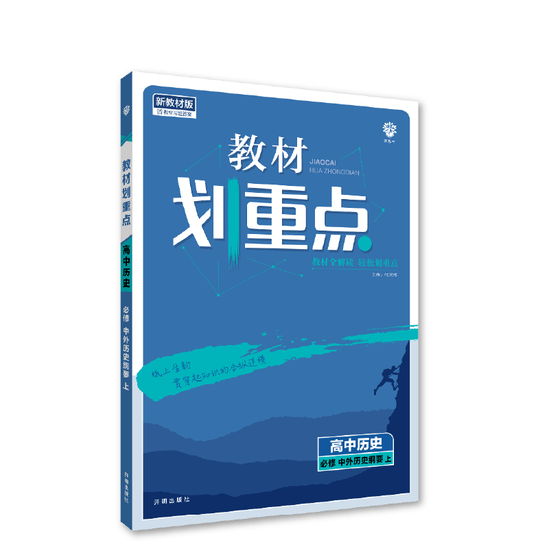 2022秋季教材划重点 高中历史 必修 中外历史纲要 上