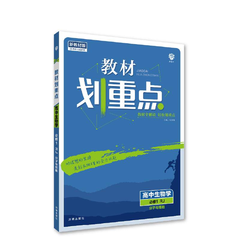 2022秋季教材划重点 高中生物学 必修1（分子与细胞） RJ