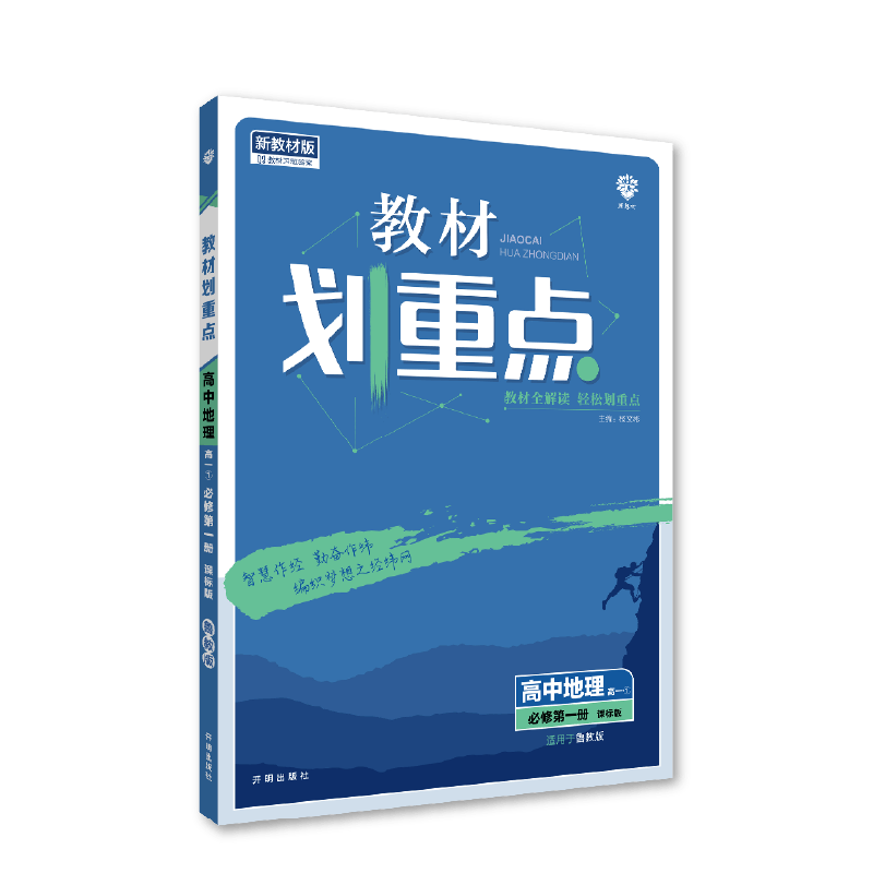 2022秋季教材划重点 高中地理 必修 第一册 LJ