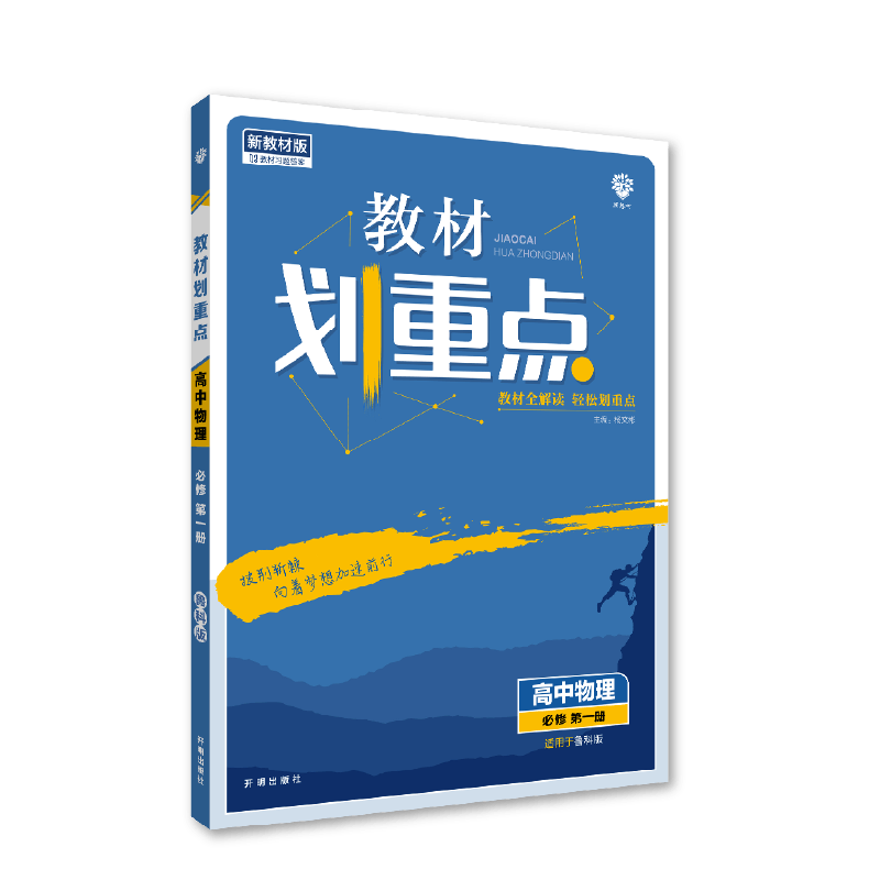 2022秋季教材划重点 高中物理 必修 第一册 LK