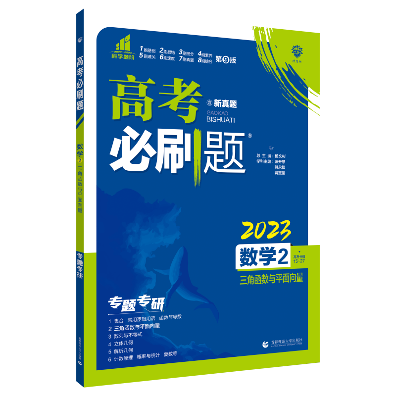 2023高考必刷题 数学2 三角函数与平面向量（通用版）