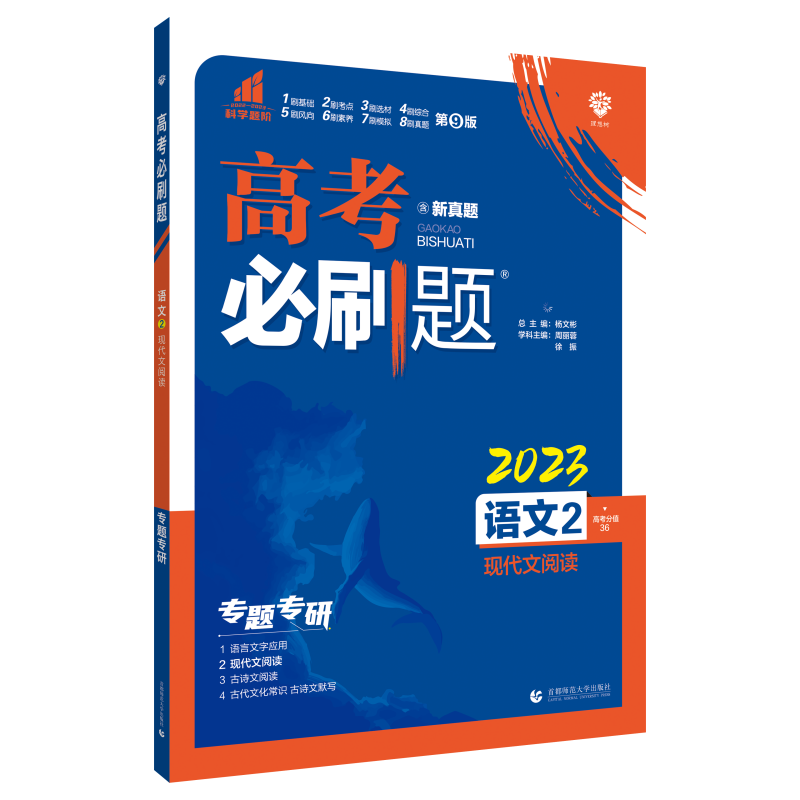 2023高考必刷题 语文2 现代文阅读（全国版）