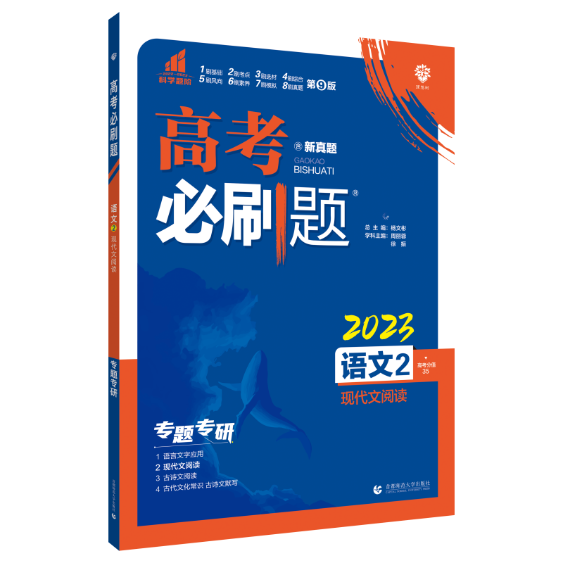 2023高考必刷题 语文2 现代文阅读（新高考版）