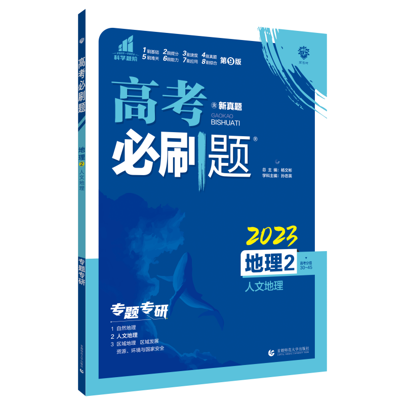 2023高考必刷题 地理2 人文地理（通用版）