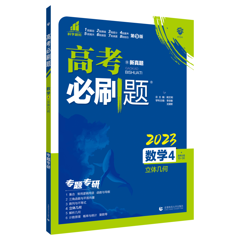 2023高考必刷题 数学4 立体几何（通用版）