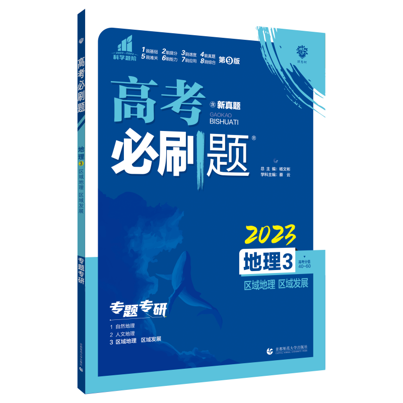 2023高考必刷题 地理3 区域地理 区域发展（全国版）