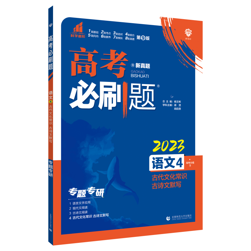 2023高考必刷题 语文4 古代文化常识 古诗文默写（72篇版）