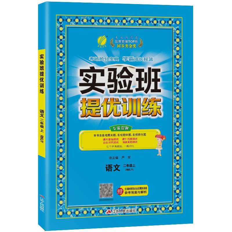 实验班提优训练 二年级语文(上) 人教版 2021年秋新版