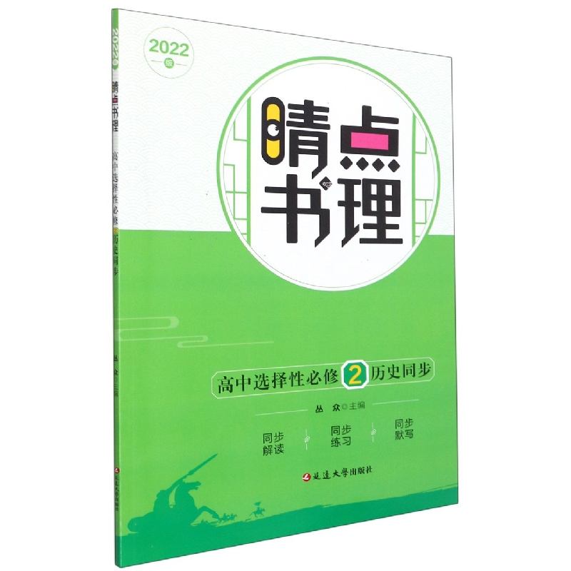 高中选择性必修<2>历史同步(2022版)/晴点书理