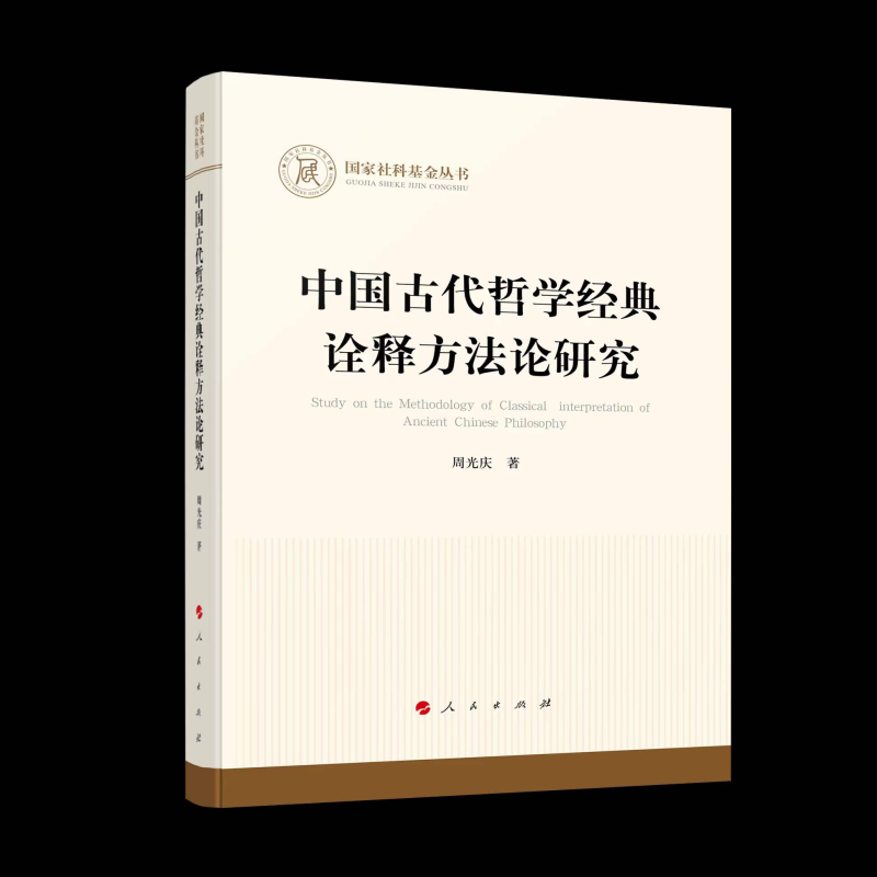 中国古代哲学经典诠释方法论研究/国家社科基金丛书