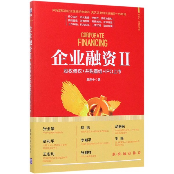 企业融资(Ⅱ股权债权+并购重组+IPO上市)/新时代管理新思维