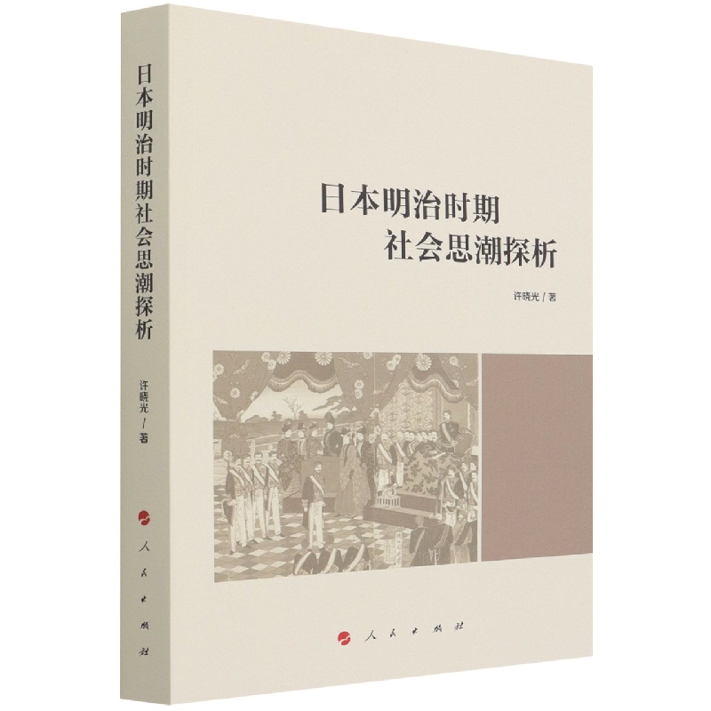 日本明治时期社会思潮探析