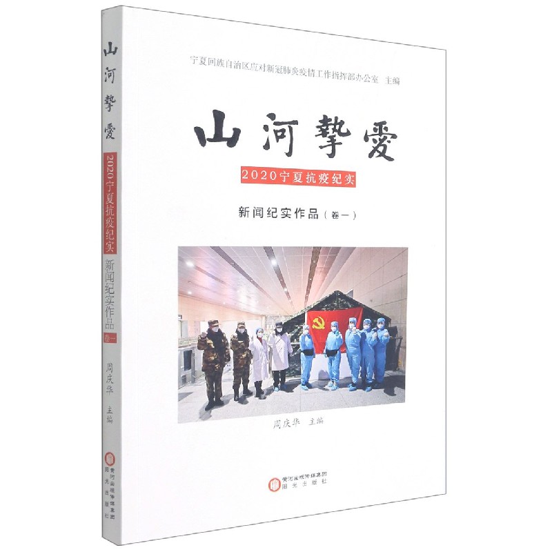 山河挚爱(2020宁夏抗疫纪实新闻纪实作品卷1)