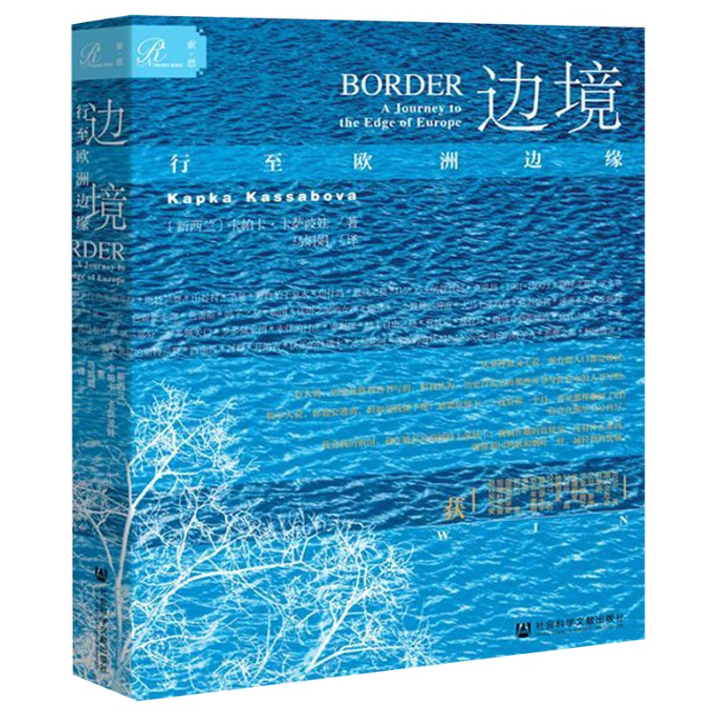 边境(行至欧洲边缘)