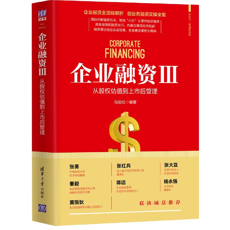企业融资(Ⅲ从股权估值到上市后管理)/新时代管理新思维