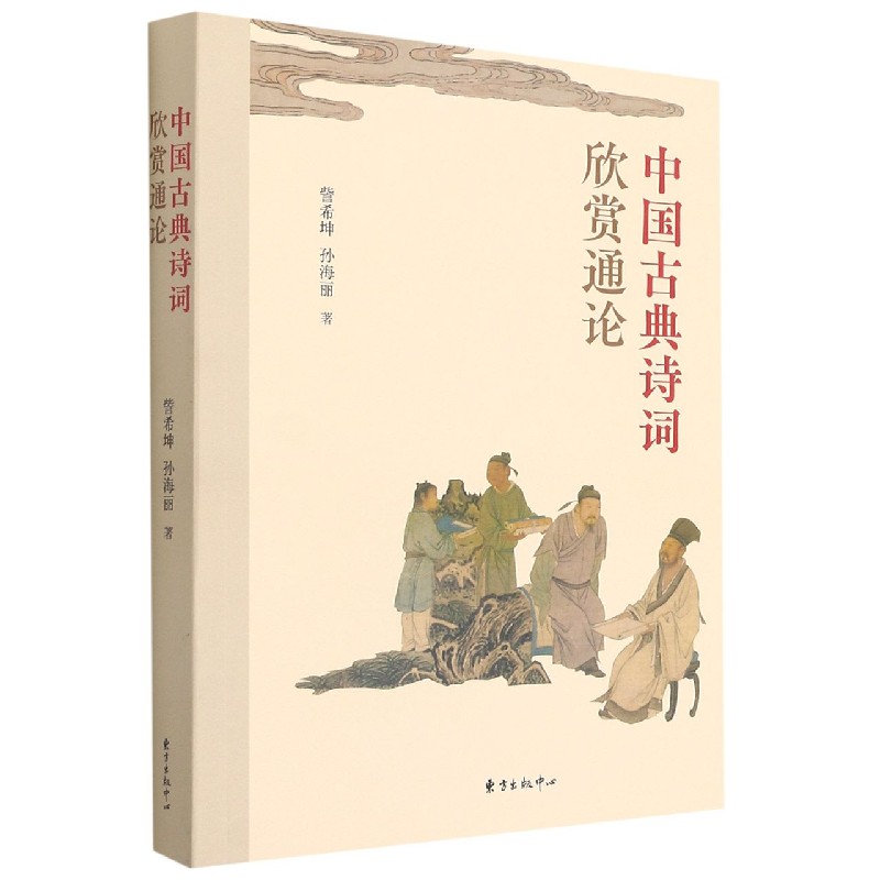 中国古典诗词欣赏通论