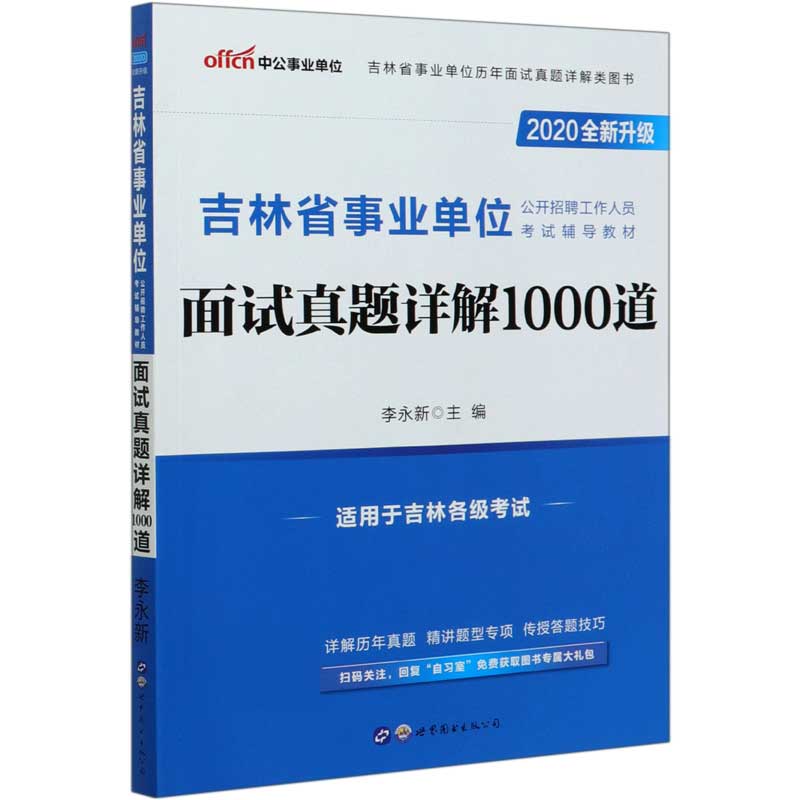 面试真题详解1000道(2020全新升级吉林省事业单位公开招聘工作人员考试辅导教材)