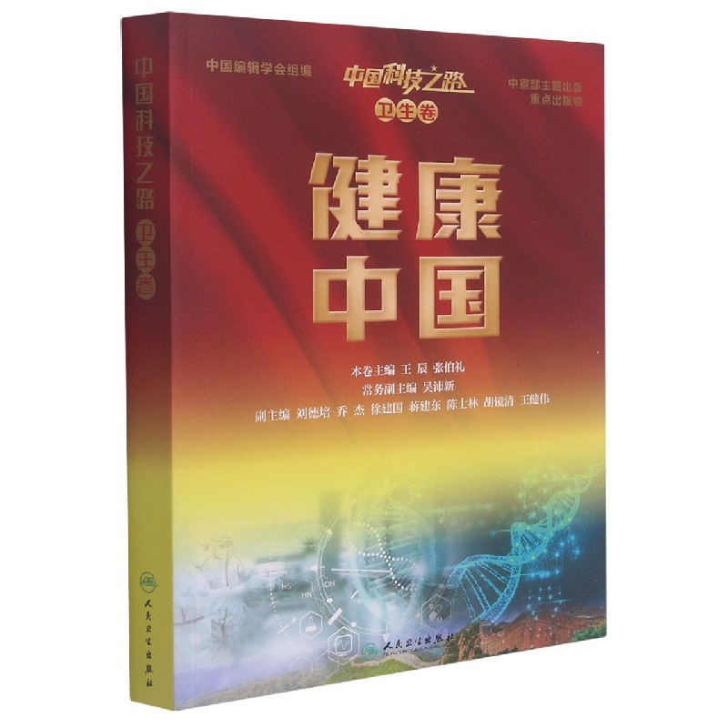 中国科技之路丛书（卫生卷）——健康中国（配增值）