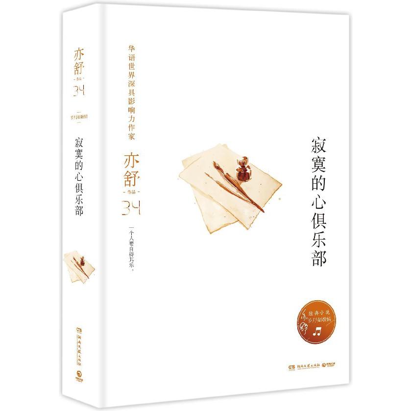 寂寞的心俱乐部(岁月如歌辑)(精)