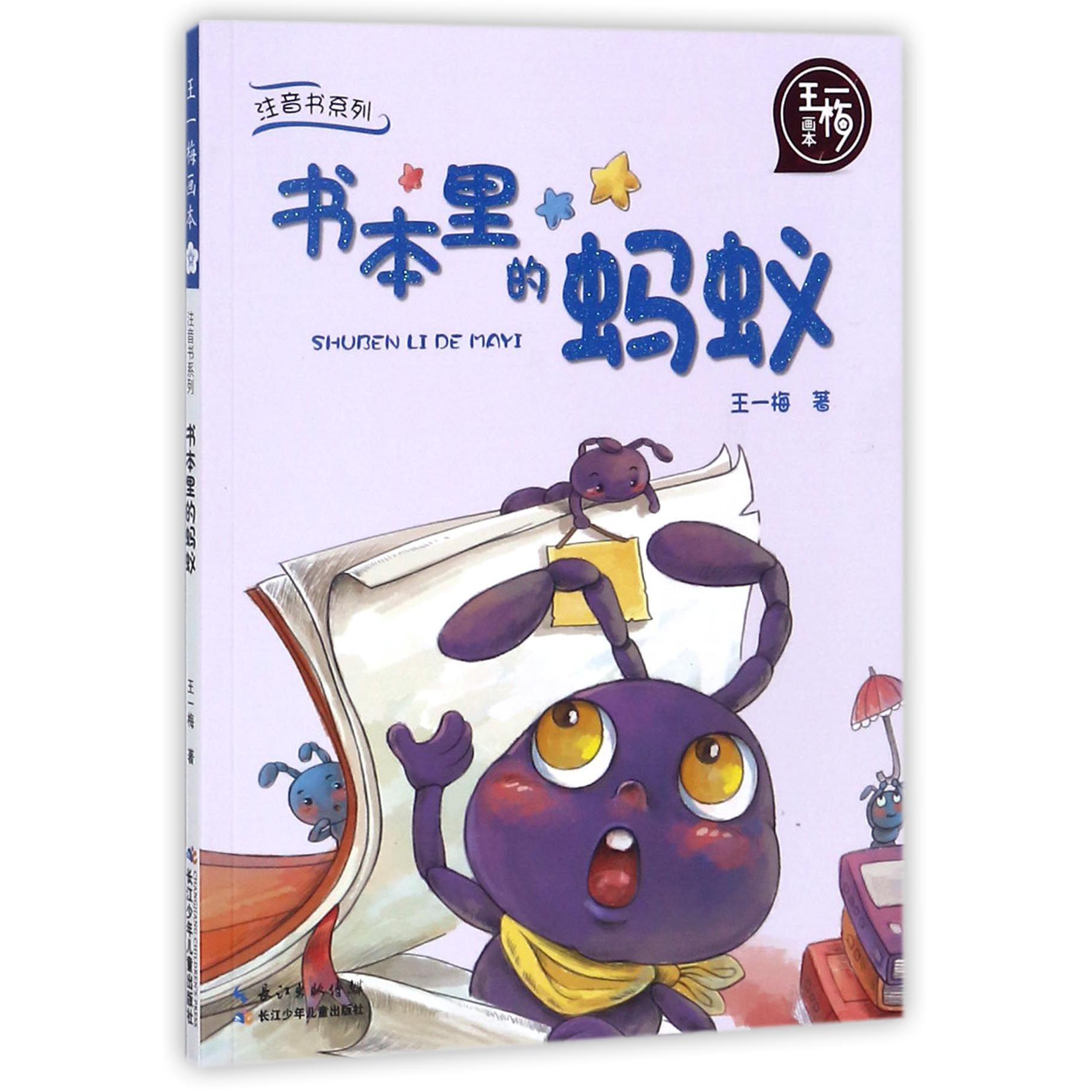 书本里的蚂蚁/王一梅画本/注音书系列