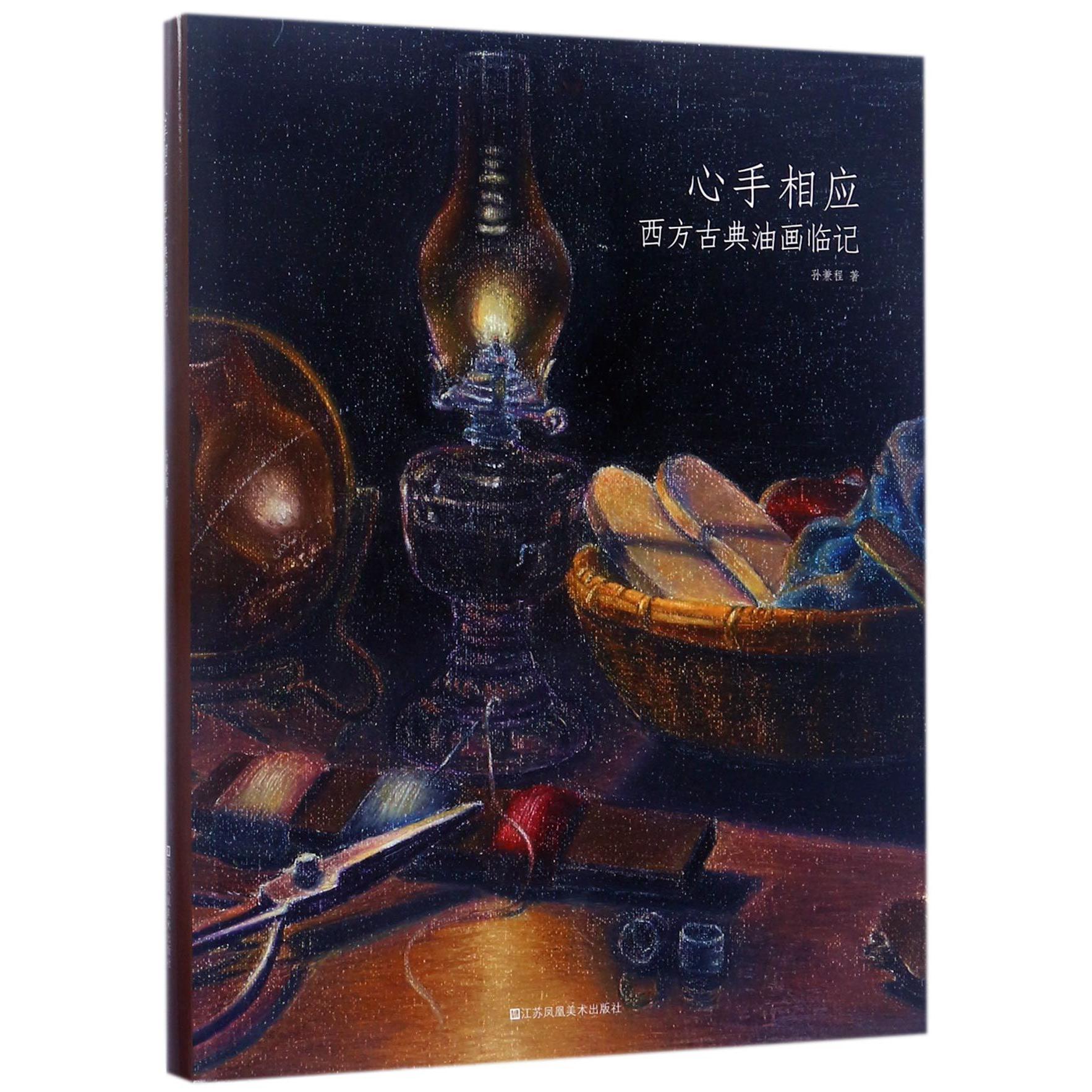 心手相应(西方古典油画临记)(精)