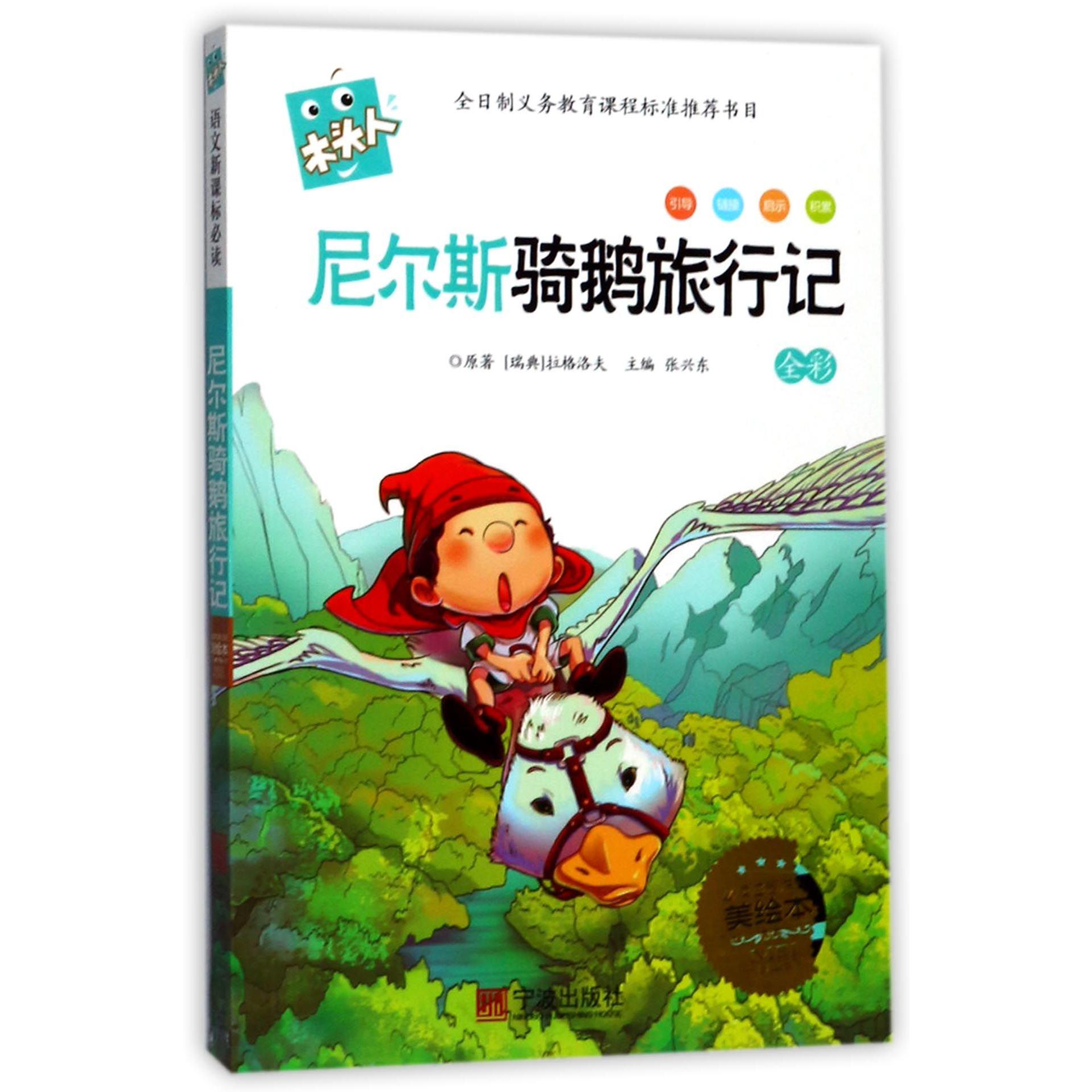 尼尔斯骑鹅旅行记/木头人