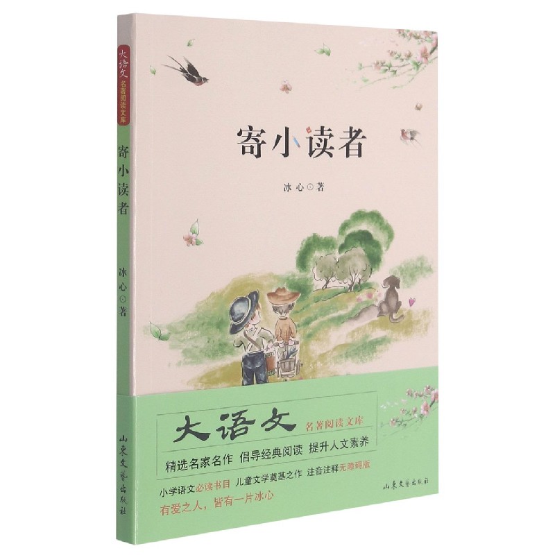 寄小读者/语文教科书名著阅读文库