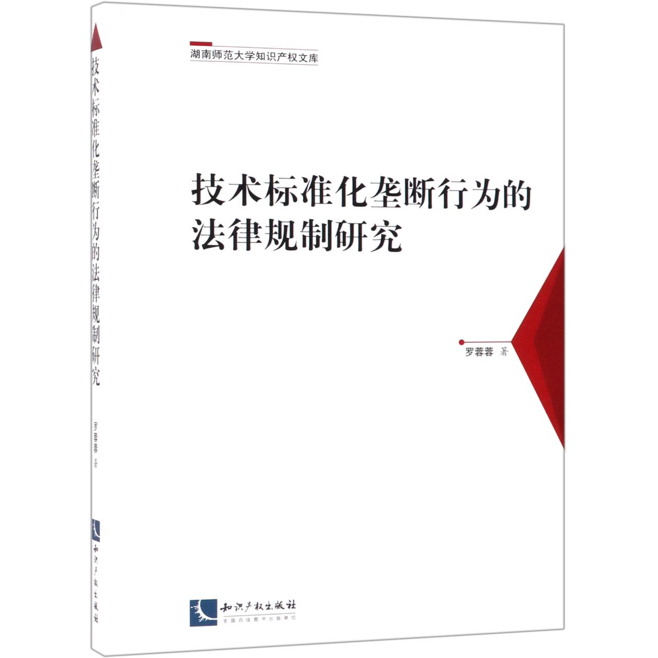 技术标准化垄断行为的法律规制研究/湖南师范大学知识产权文库