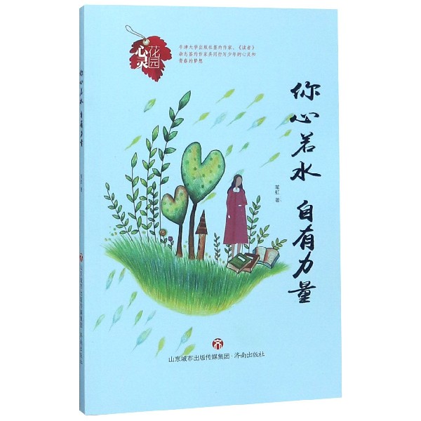 你心若水自有力量/心灵花园