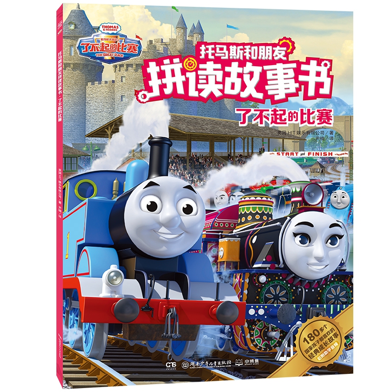托马斯和朋友拼读故事书·了不起的比赛