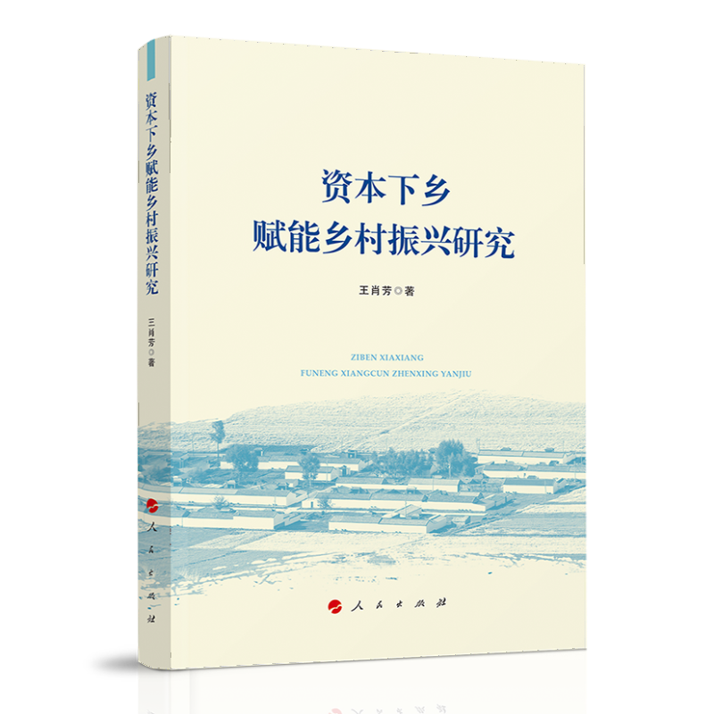 资本下乡赋能乡村振兴研究