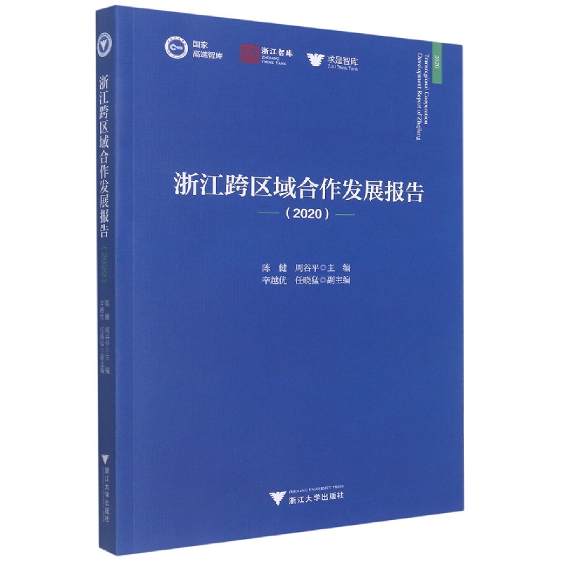 浙江跨区域合作发展报告(2020)/求是智库/浙江智库