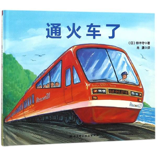 通火车了（精）