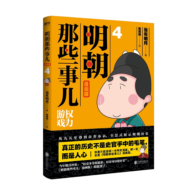 明朝那些事儿 : 漫画版. 4