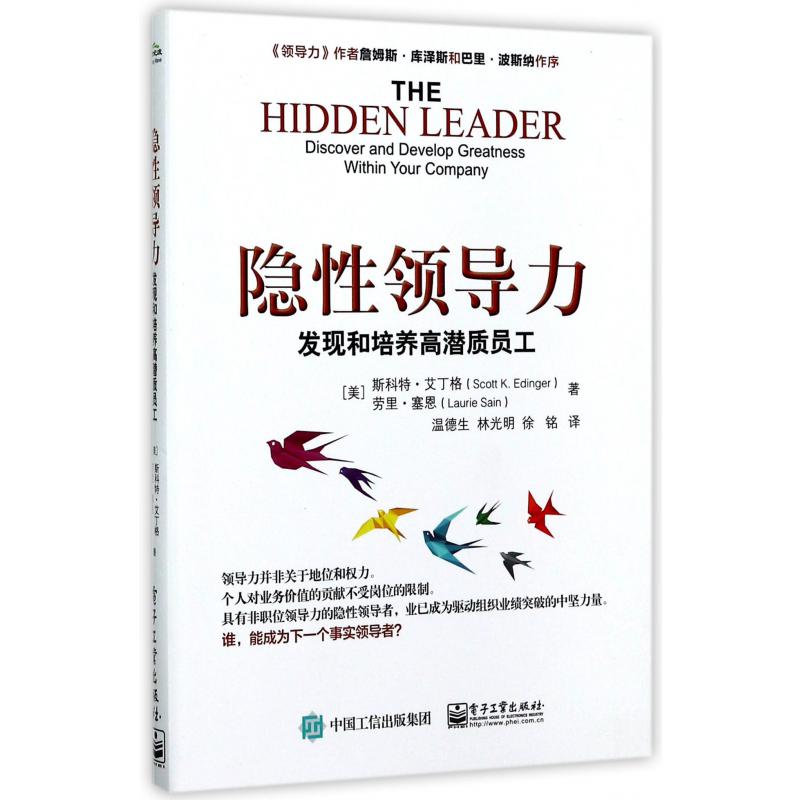 隐性领导力（发现和培养高潜质员工）