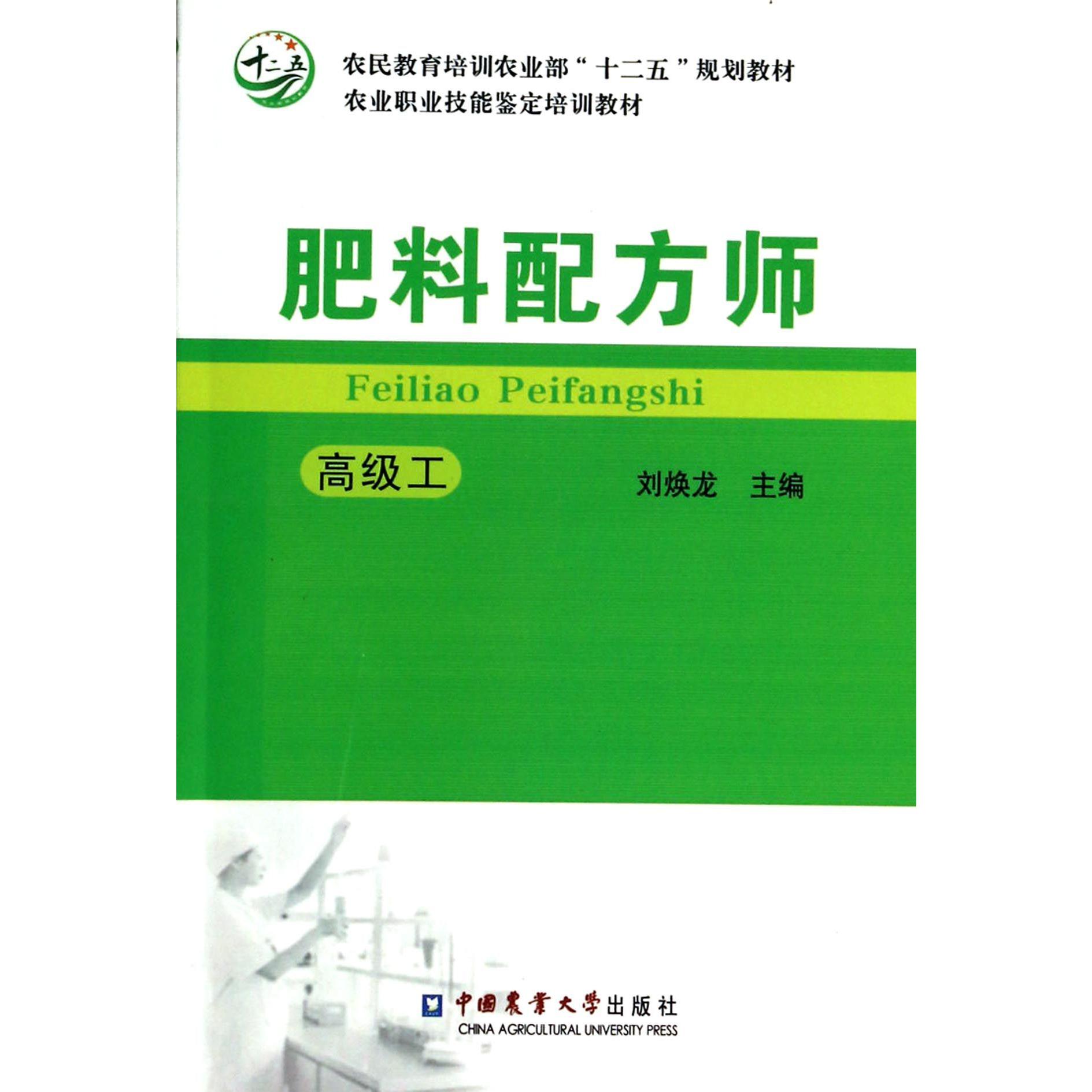肥料配方师（高级工农民教育培训农业部十二五规划教材）