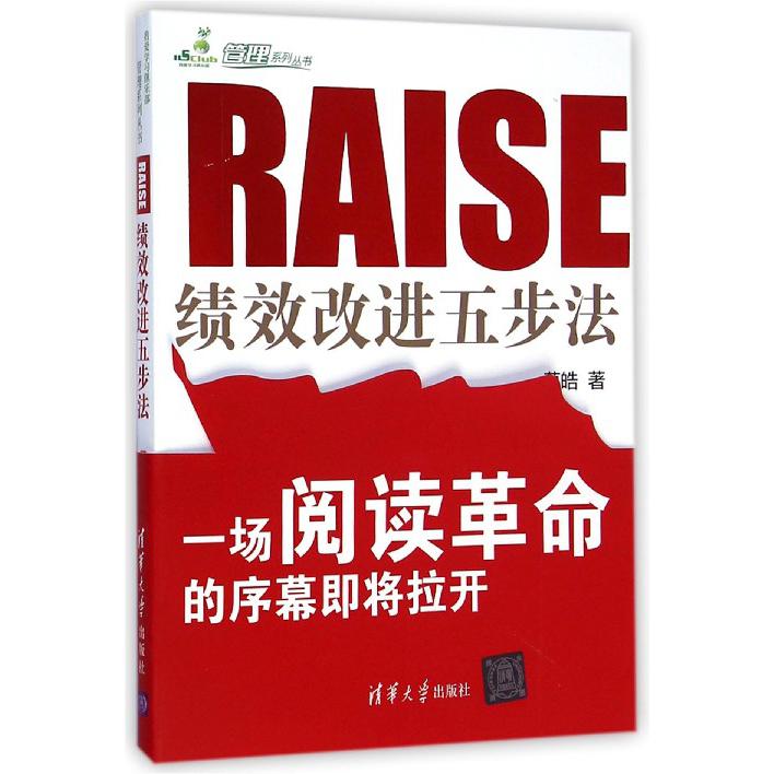 RAISE（绩效改进五步法）/我爱学习俱乐部管理系列丛书