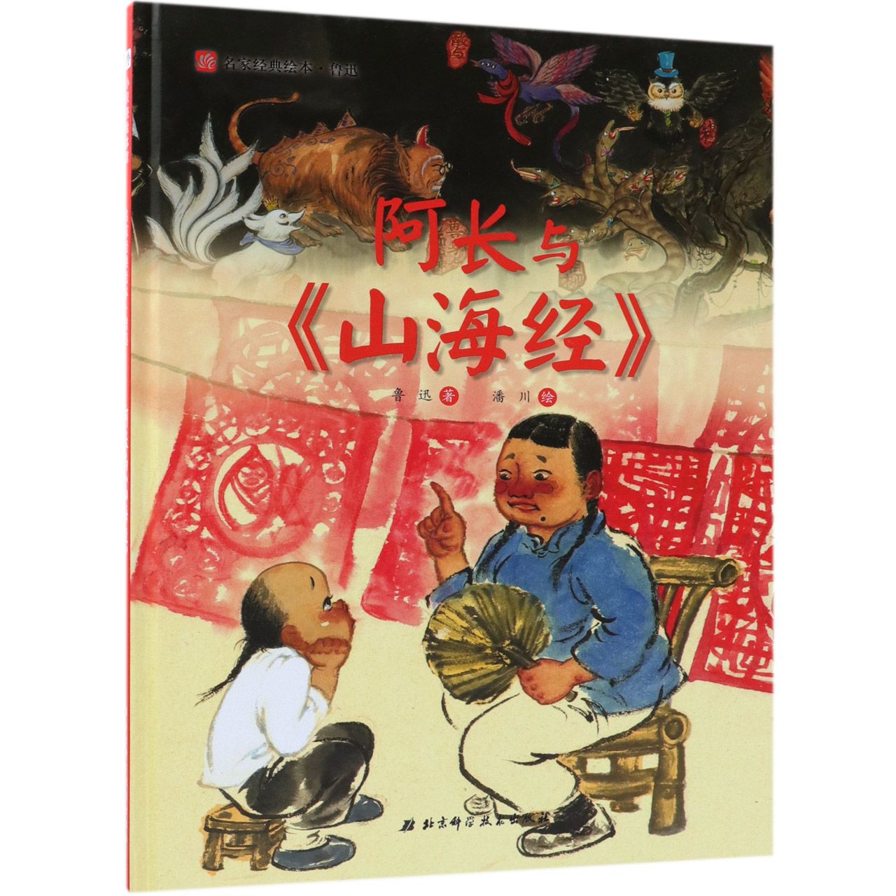 阿长与山海经（精）/名家经典绘本