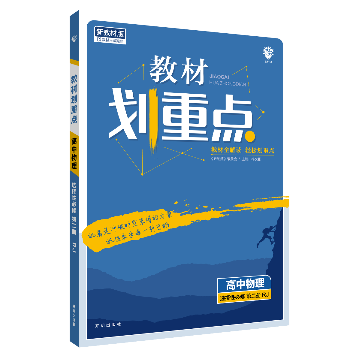 2022年春季教材划重点 高中物理 选择性必修 第二册 RJ