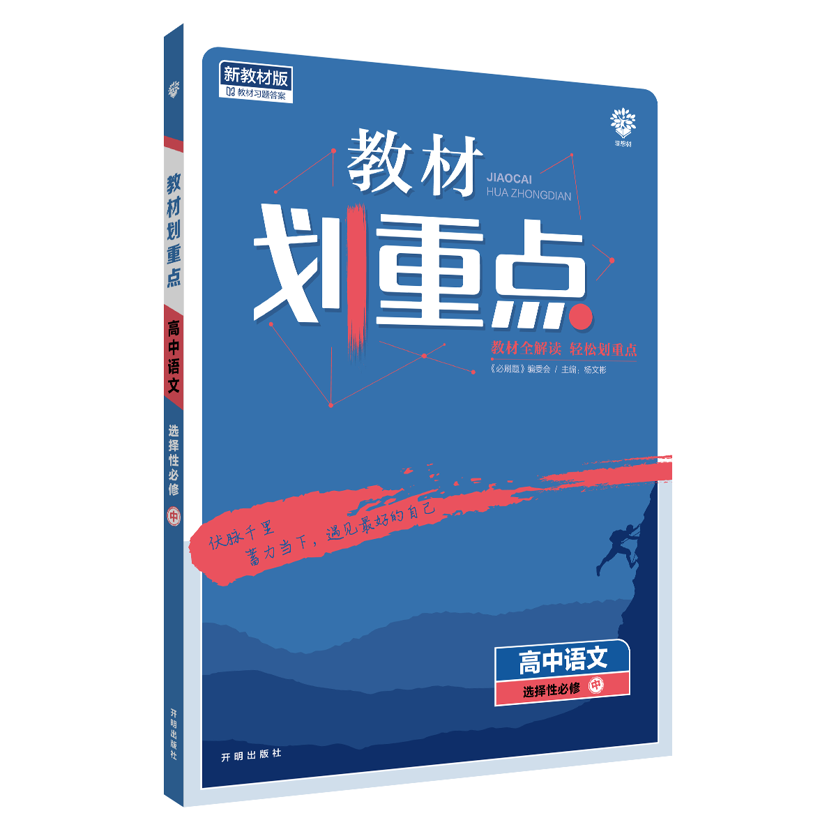 2022年春季教材划重点 高中语文 选择性必修 中册