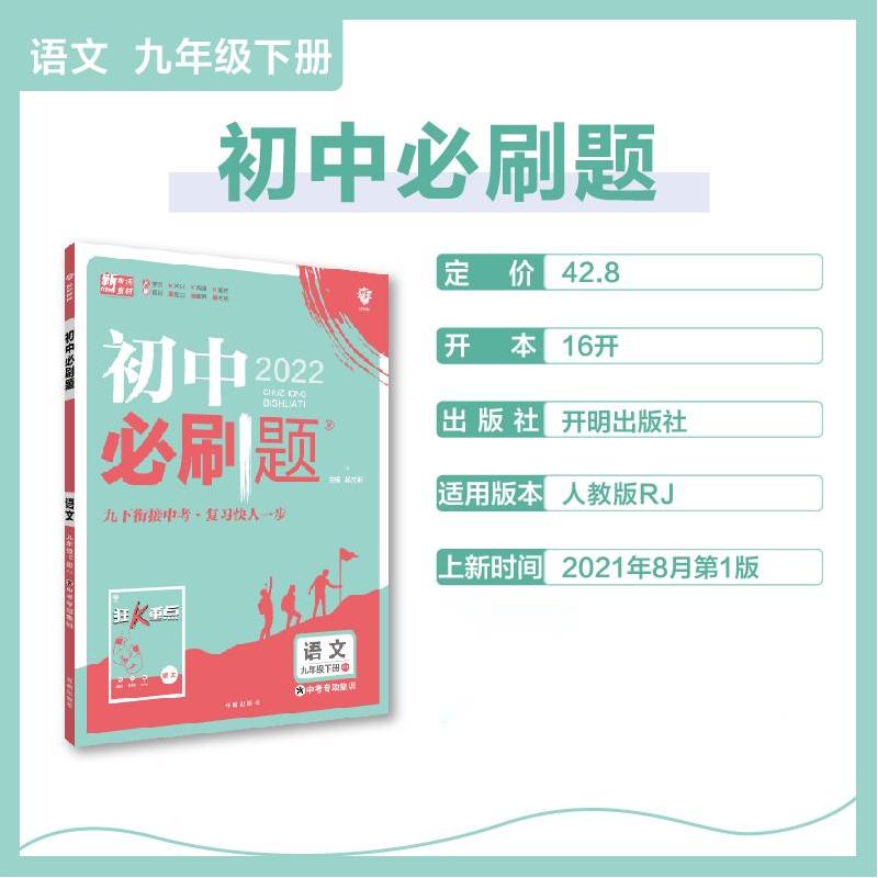 2022春初中必刷题 语文九年级下册 RJ