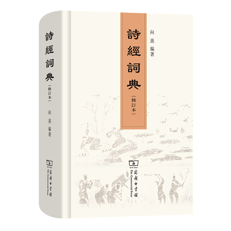 诗经词典(修订本)(精)