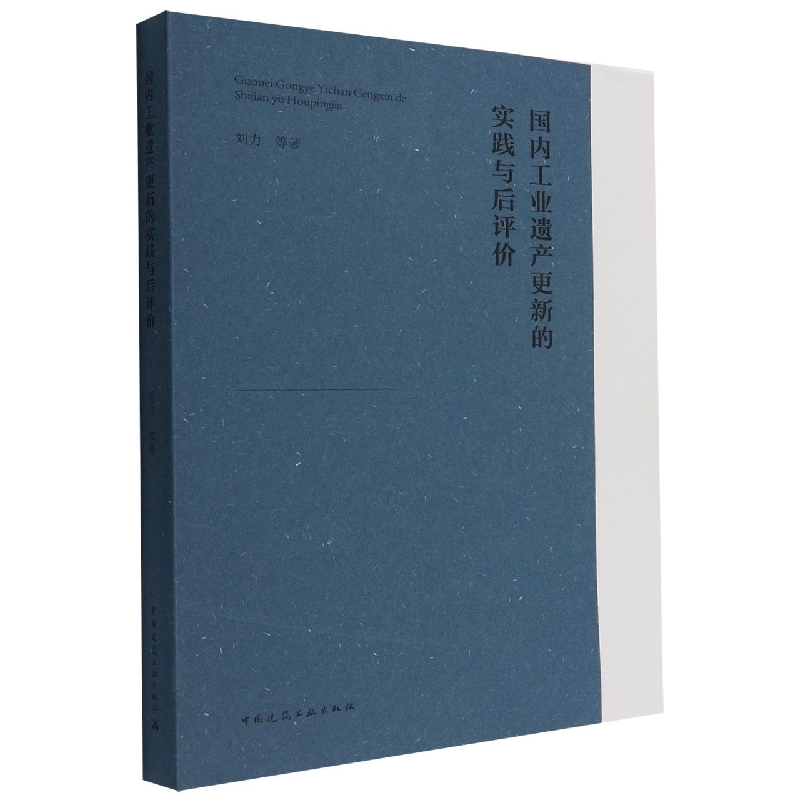 国内工业遗产更新的实践与后评价