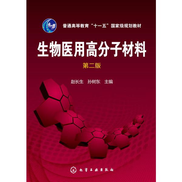 生物医用高分子材料(第2版普通高等教育十一五国家级规划教材)