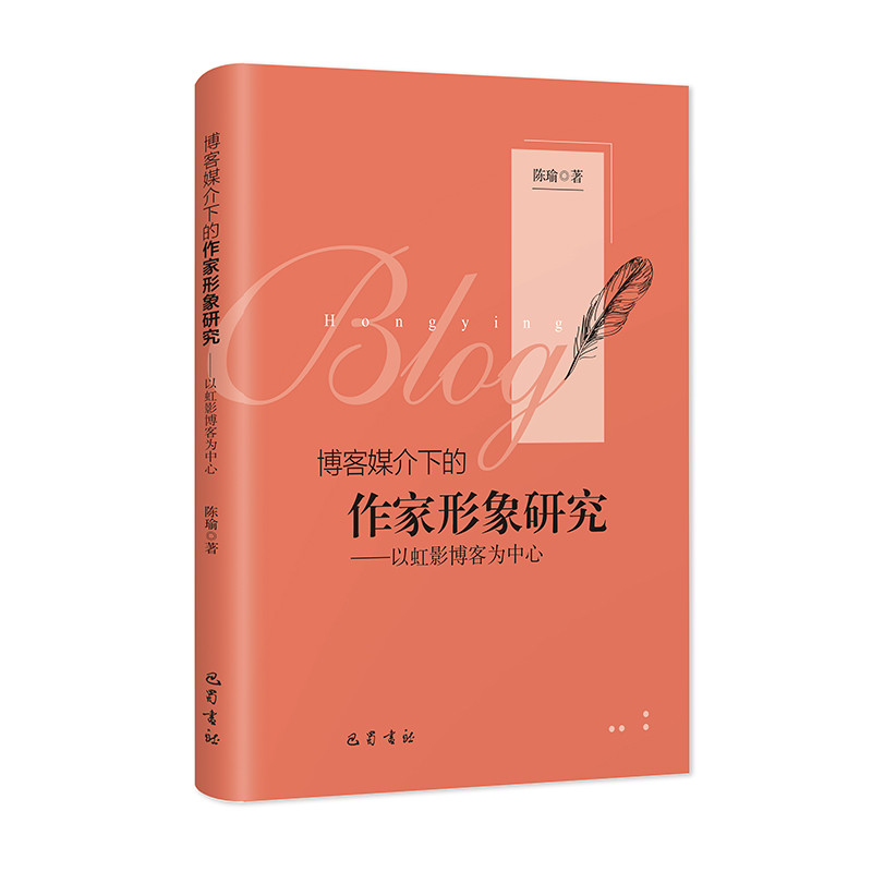 博客媒介下的作家形象研究-以虹影博客为中心